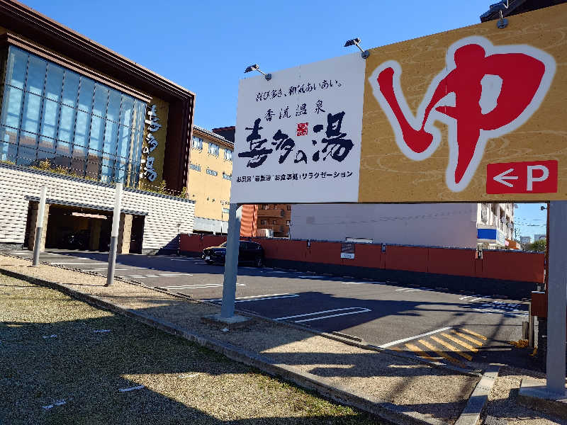 シロボウシさんの香流温泉 喜多の湯のサ活写真