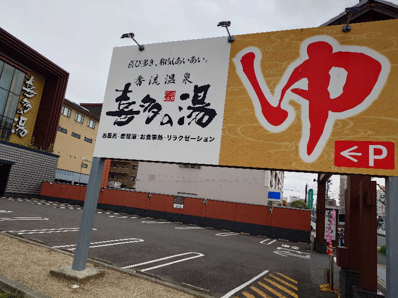 シロボウシさんの香流温泉 喜多の湯のサ活写真