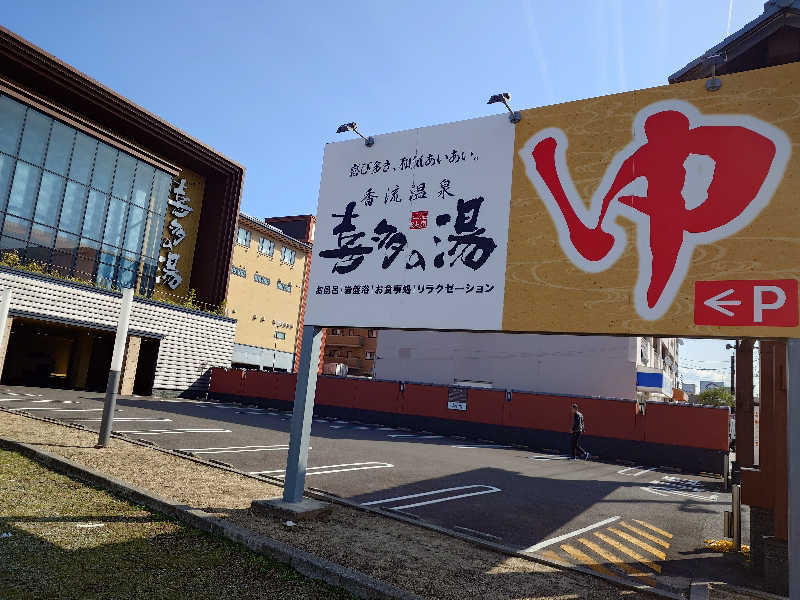 シロボウシさんの香流温泉 喜多の湯のサ活写真