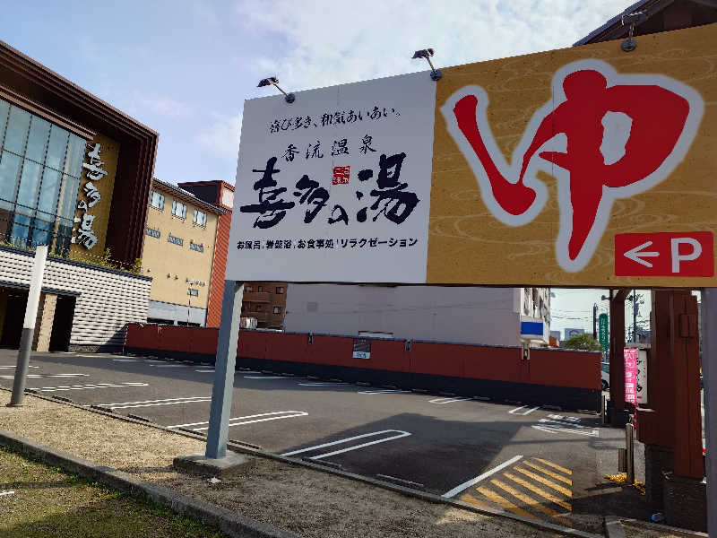 シロボウシさんの香流温泉 喜多の湯のサ活写真