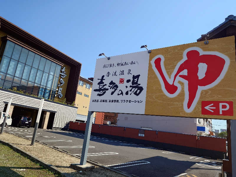 シロボウシさんの香流温泉 喜多の湯のサ活写真