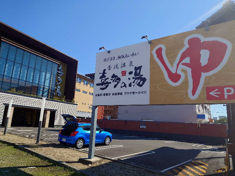 シロボウシさんの香流温泉 喜多の湯のサ活写真