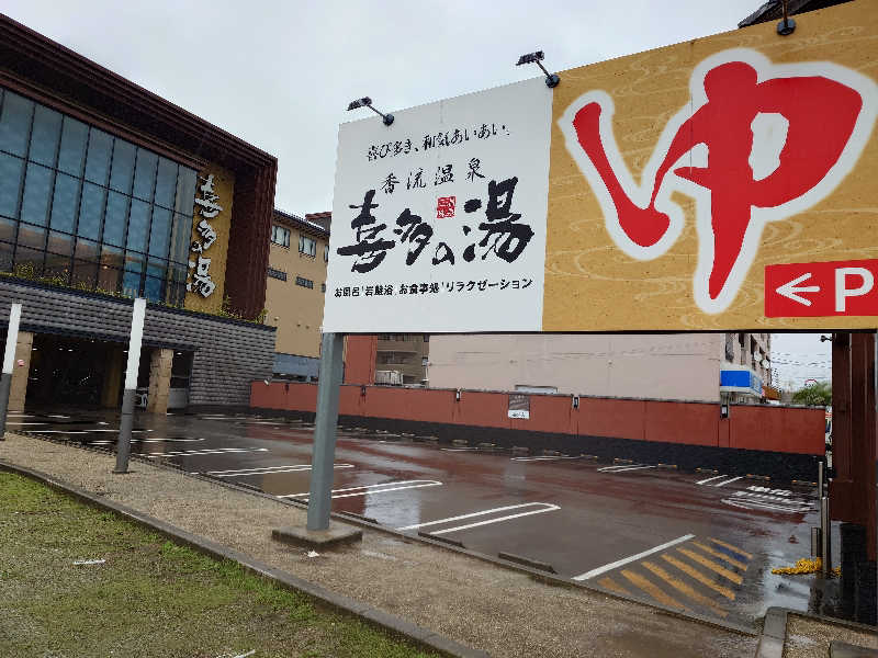 シロボウシさんの香流温泉 喜多の湯のサ活写真