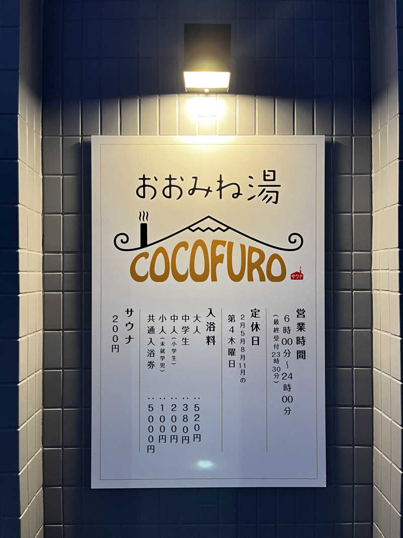 MKさんのCOCOFURO おおみね湯のサ活写真