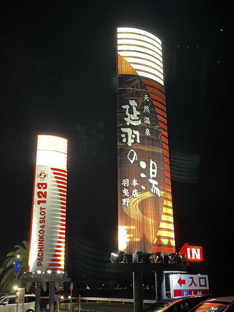 MKさんの天然温泉 延羽の湯 本店 羽曳野のサ活写真