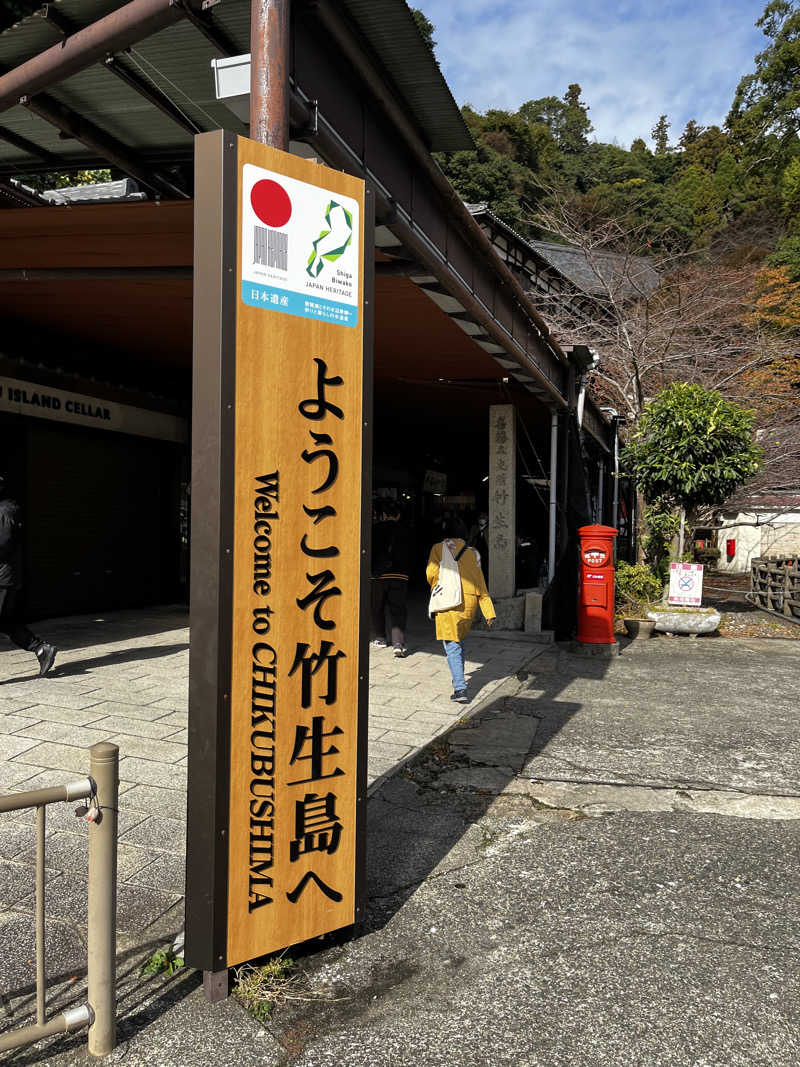 MKさんの北近江リゾート 天然温泉 北近江の湯のサ活写真