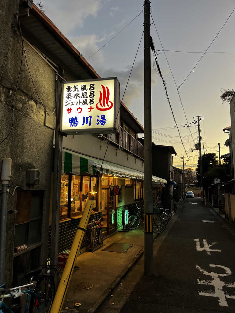 MKさんの鴨川湯のサ活写真