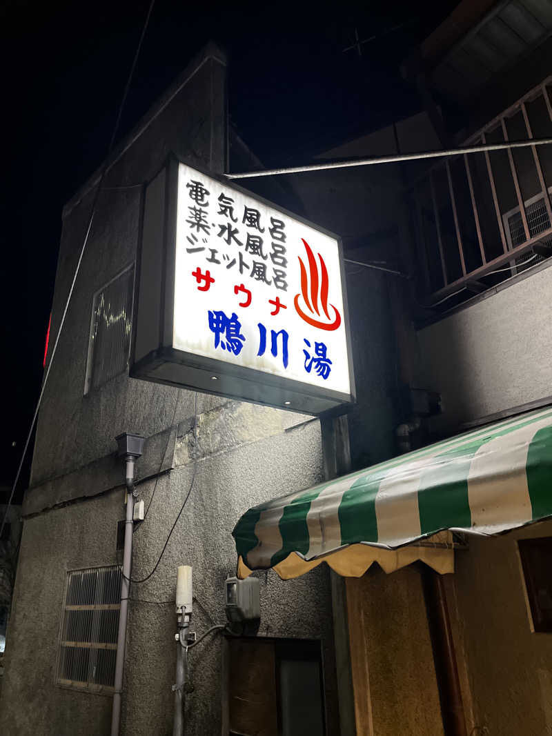 MKさんの鴨川湯のサ活写真