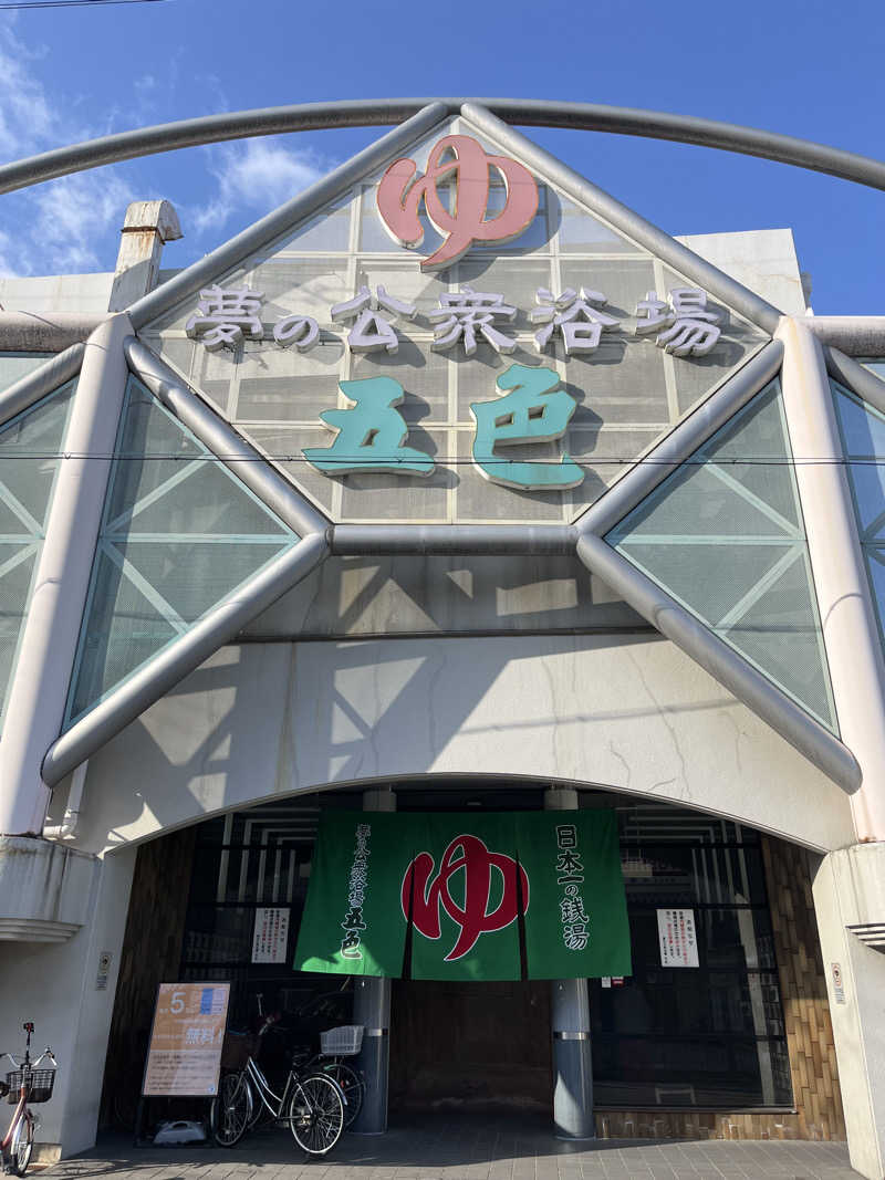 MKさんの夢の公衆浴場 五色のサ活写真