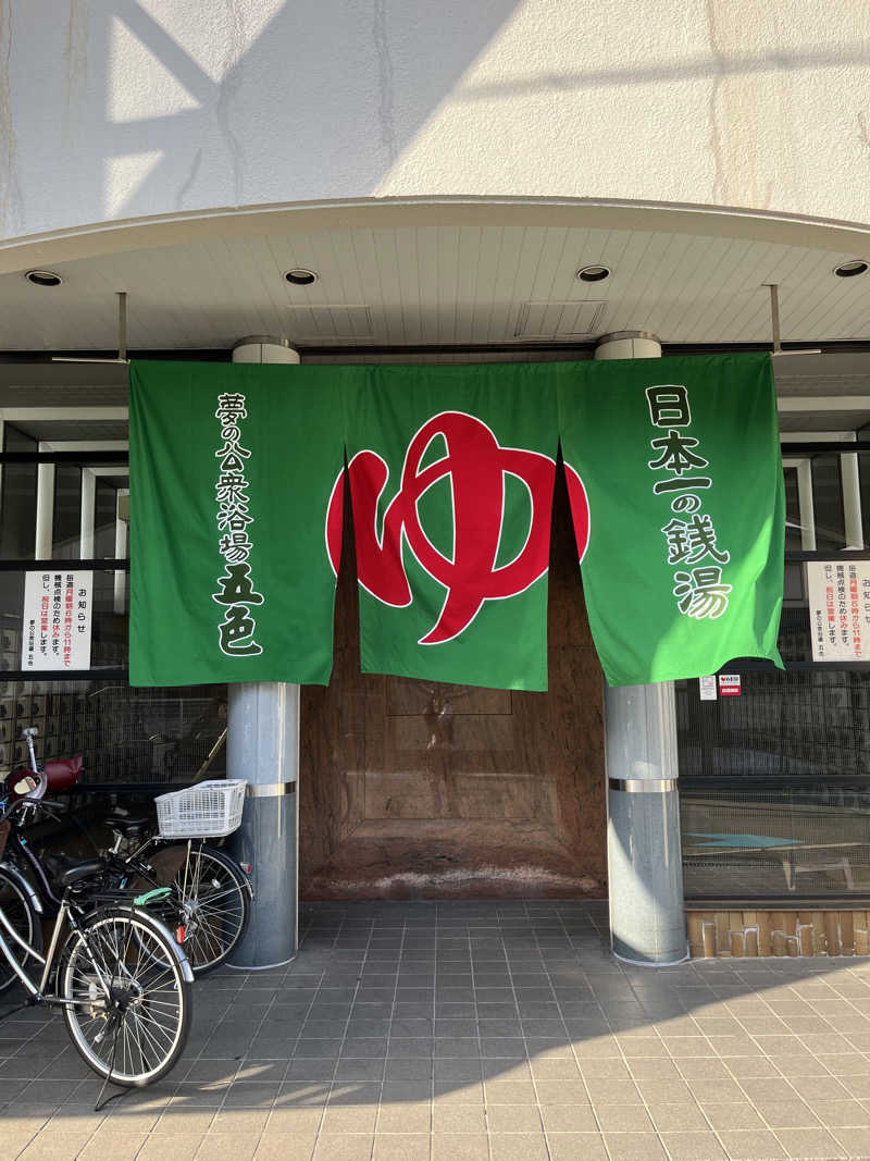 MKさんの夢の公衆浴場 五色のサ活写真