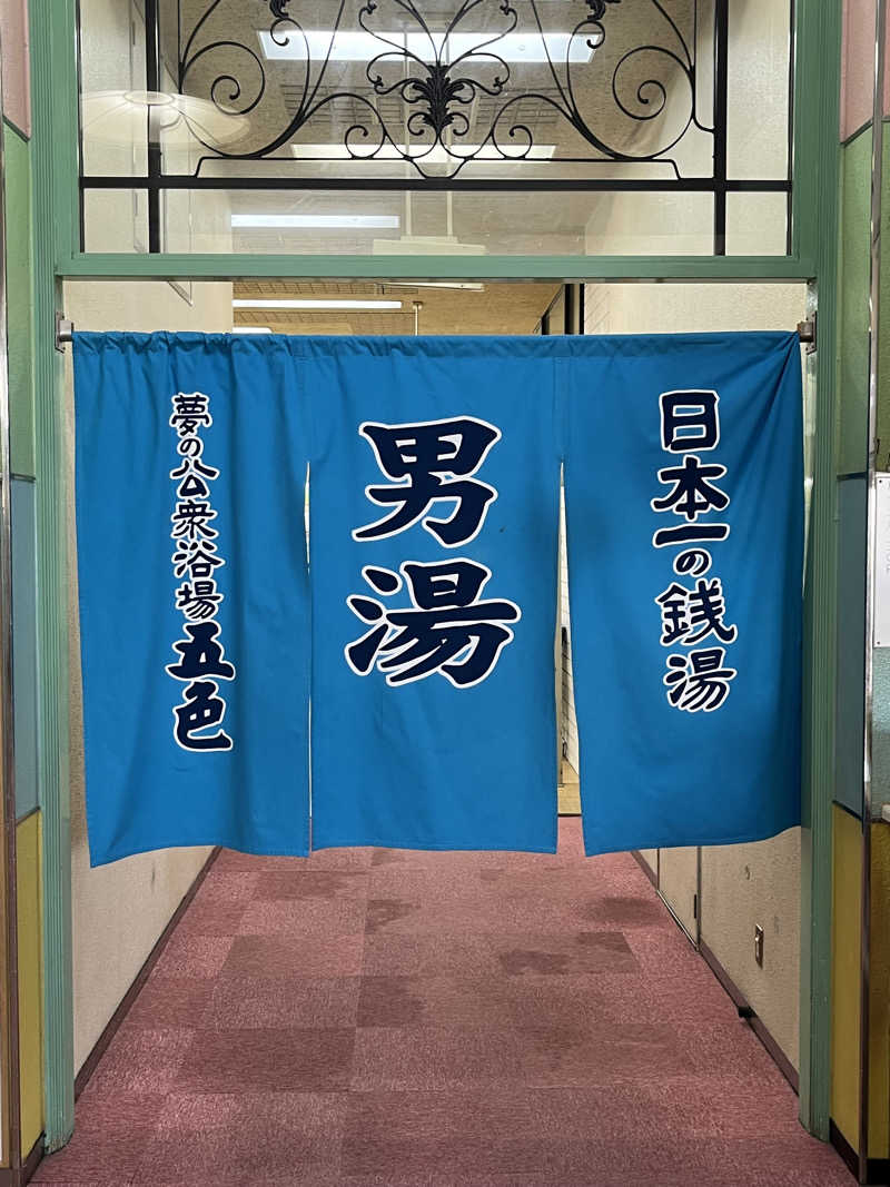 MKさんの夢の公衆浴場 五色のサ活写真