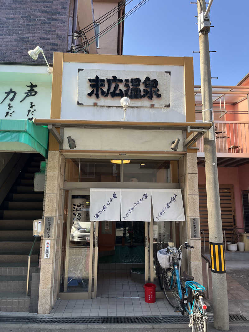 MKさんの末広温泉のサ活写真