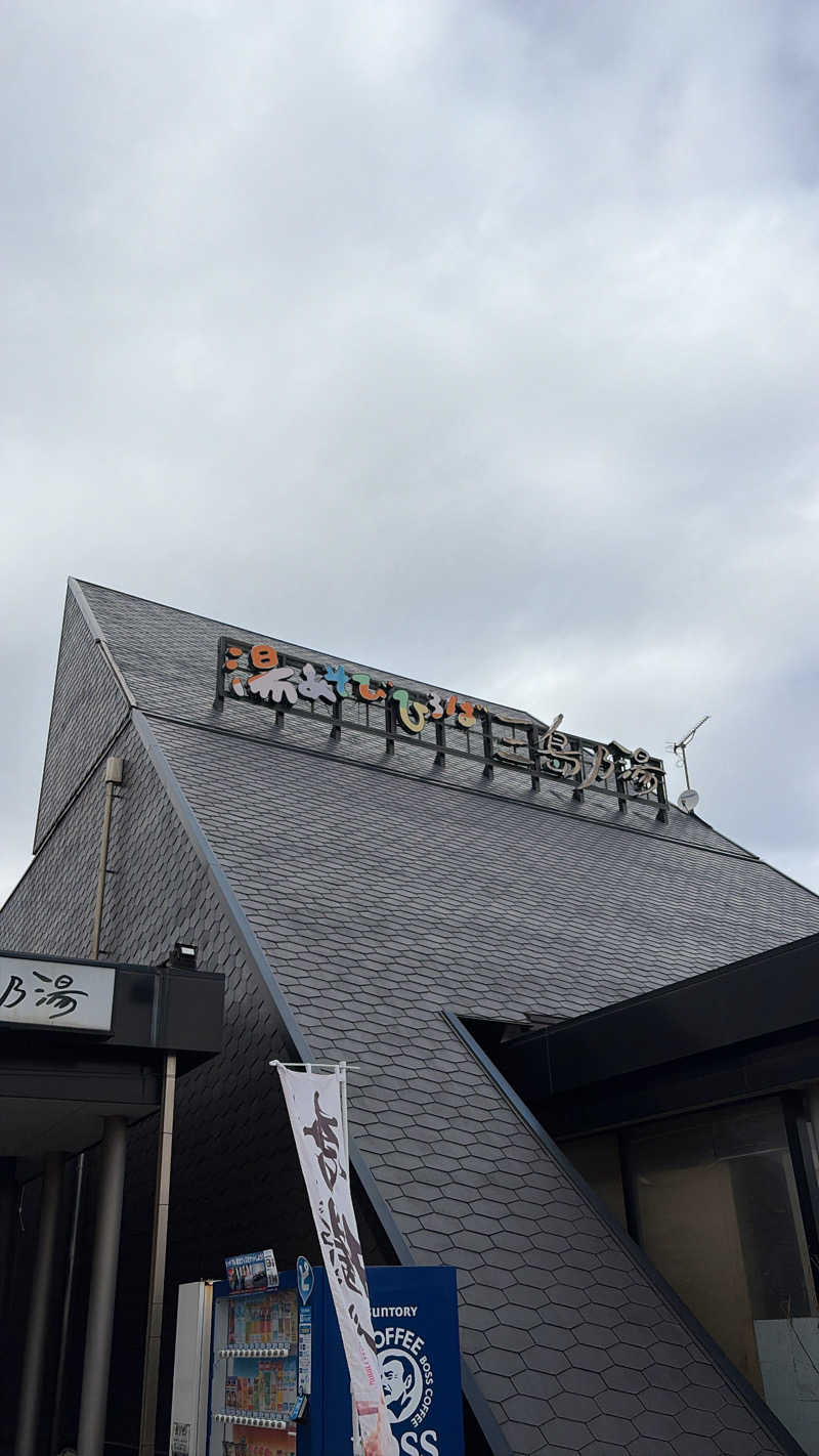 du_uさんの湯あそびひろば 三島乃湯のサ活写真