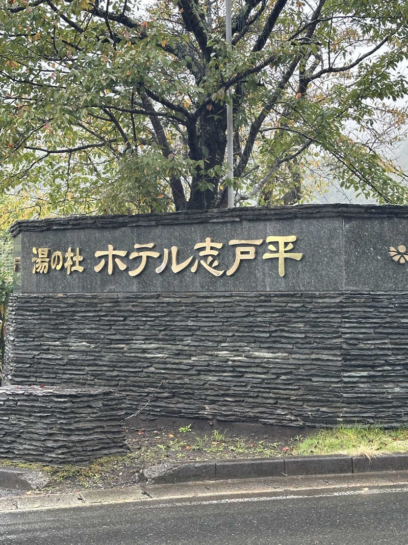 assistさんの湯の杜 ホテル志戸平のサ活写真