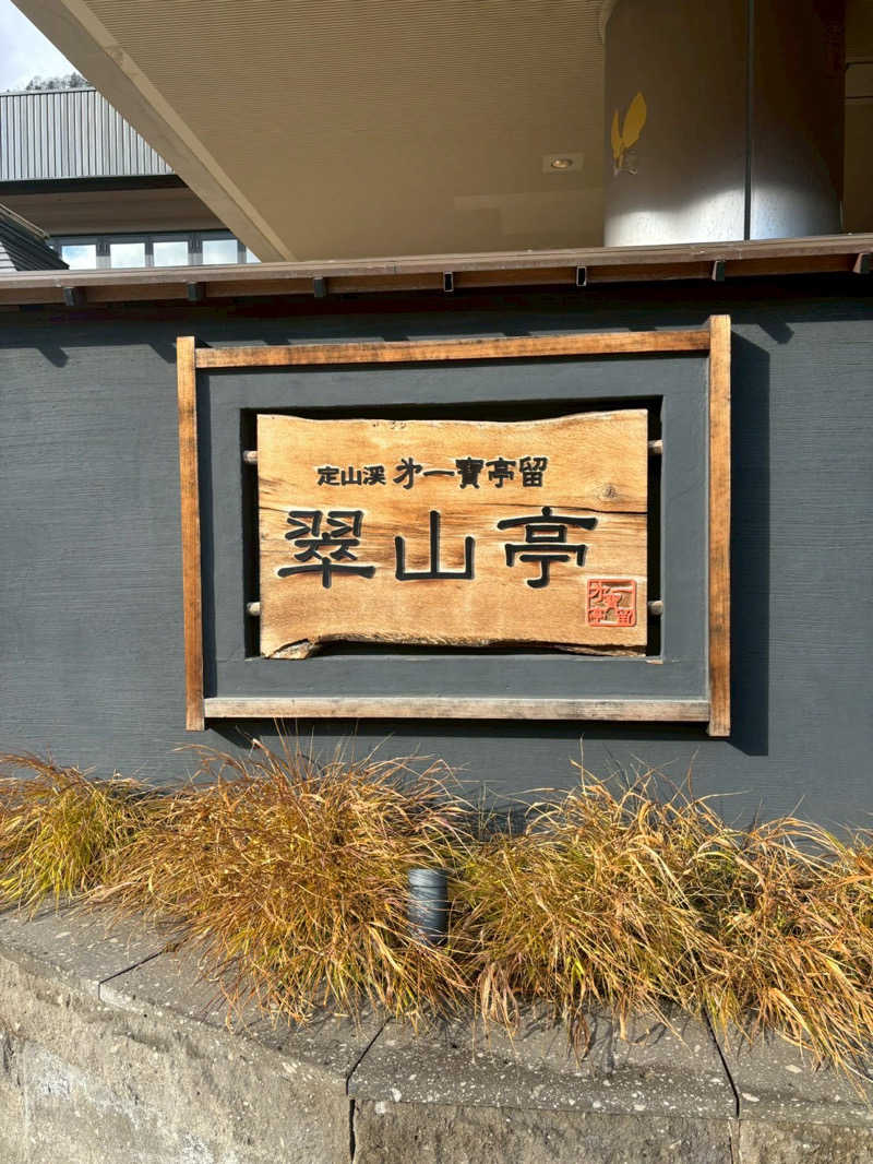 assistさんの定山渓第一寶亭留 翠山亭のサ活写真