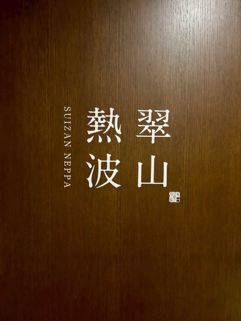 assistさんの定山渓第一寶亭留 翠山亭のサ活写真