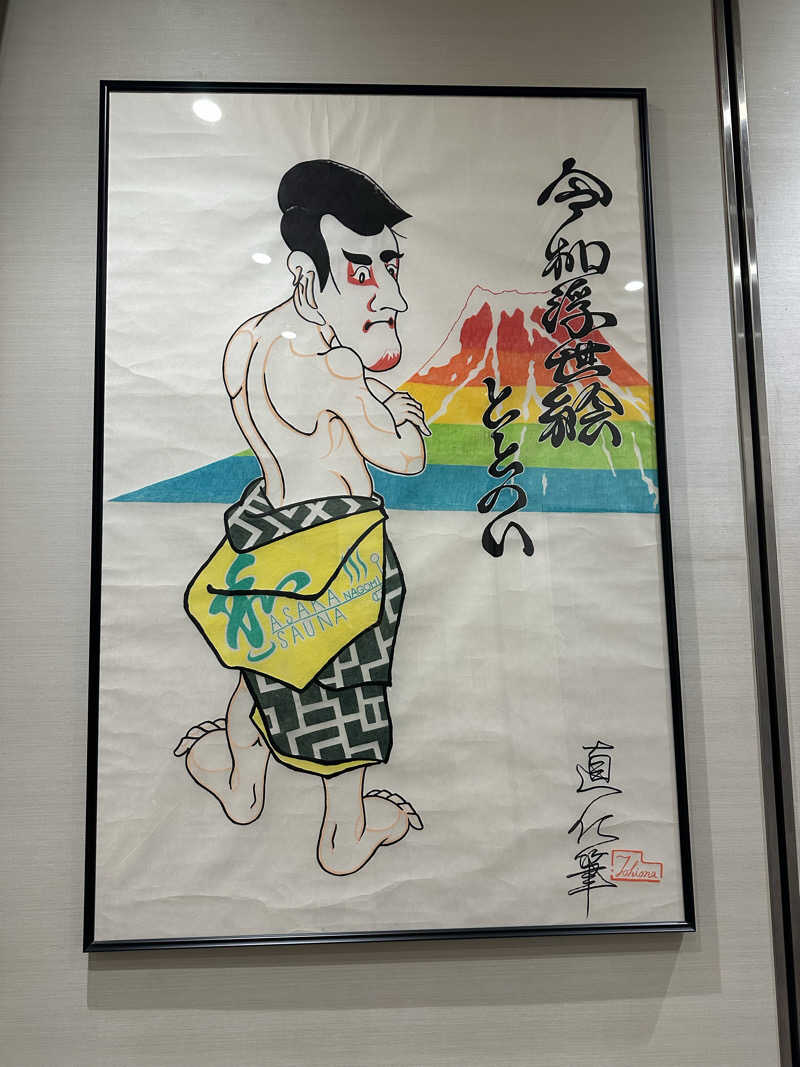 assistさんの朝霞サウナ 和(なごみ)のサ活写真