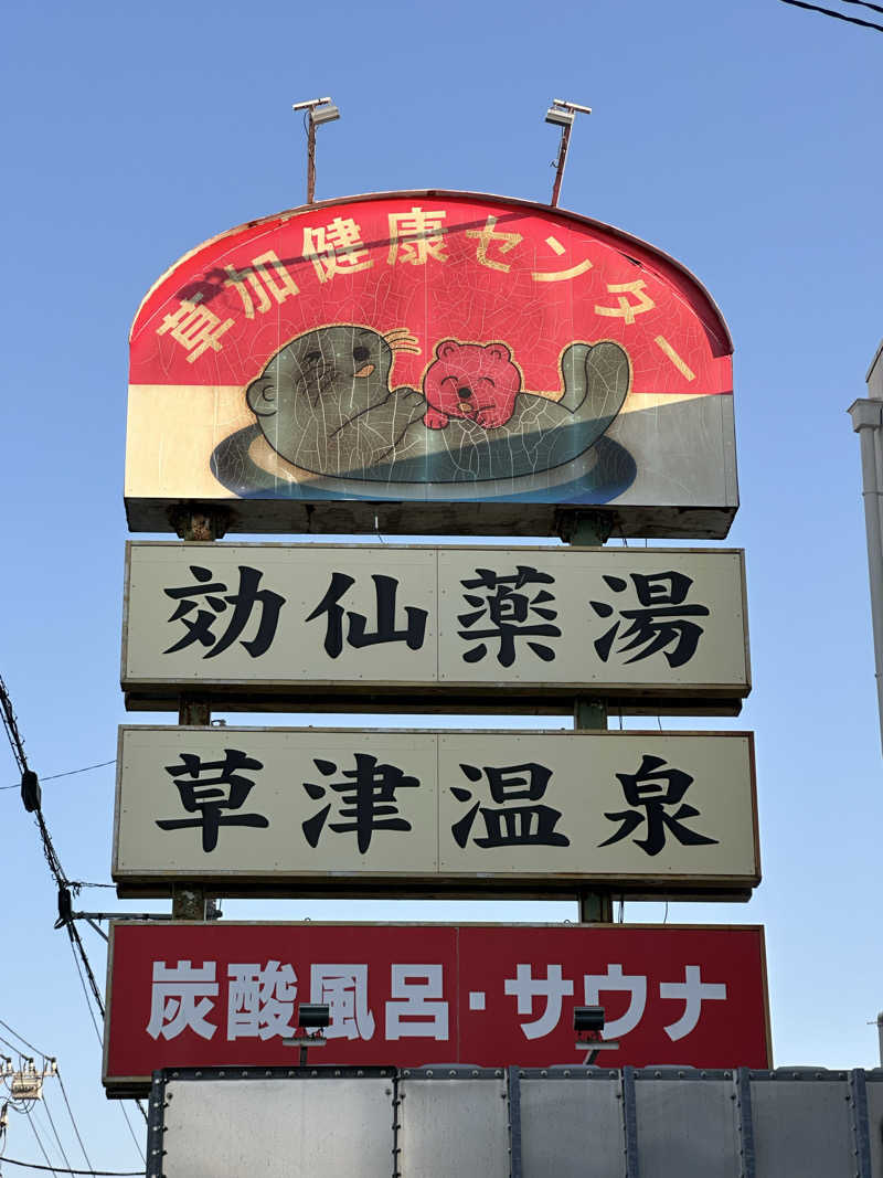 assistさんの湯乃泉 草加健康センターのサ活写真