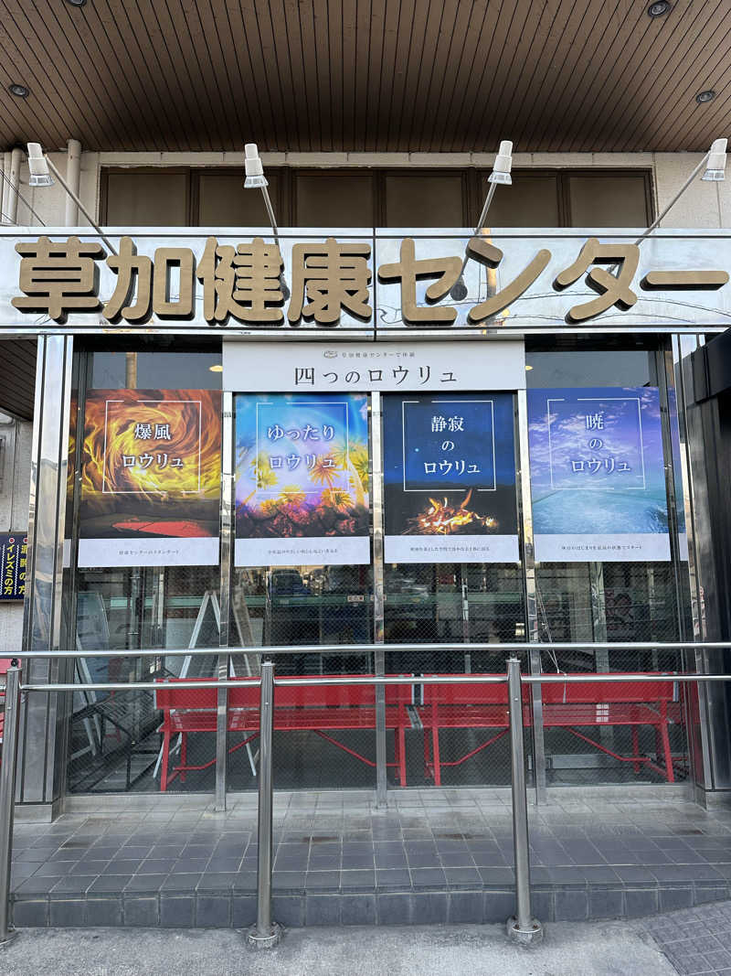 assistさんの湯乃泉 草加健康センターのサ活写真