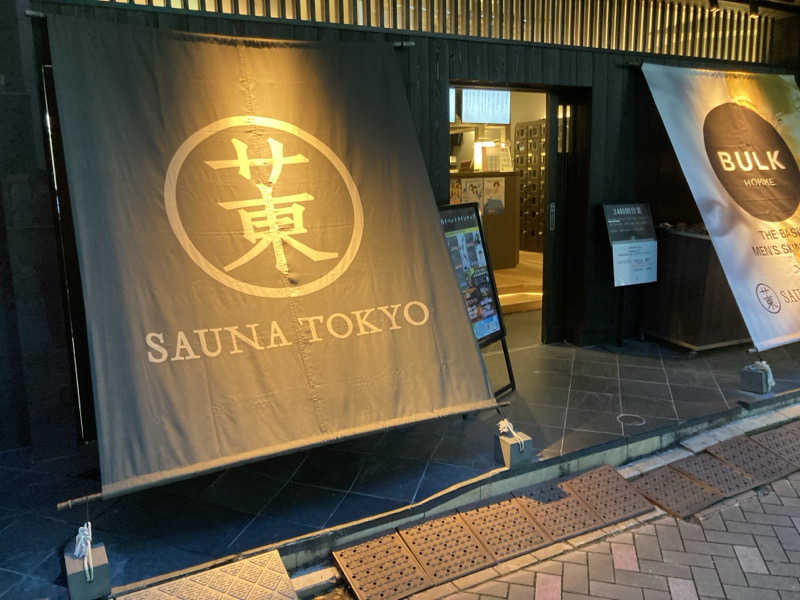 GOさんのサウナ東京 (Sauna Tokyo)のサ活写真