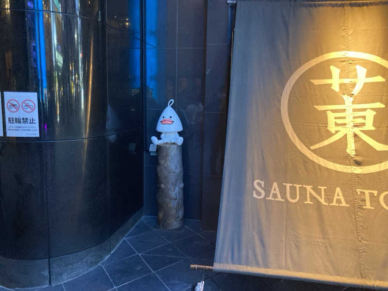 GOさんのサウナ東京 (Sauna Tokyo)のサ活写真