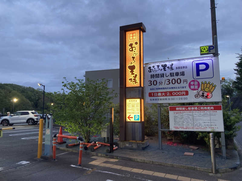 蒸しGさんのおふろの王様 多摩百草店のサ活写真