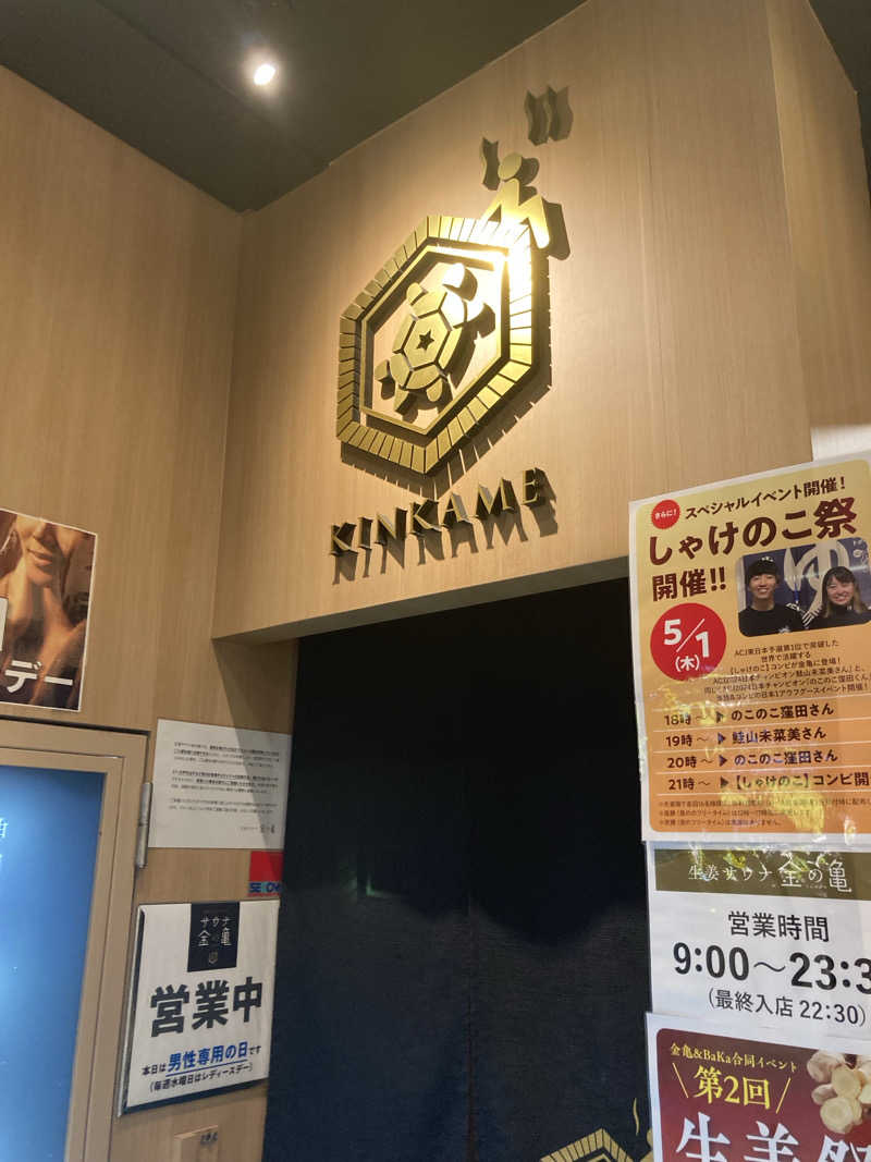 蒸しGさんの生姜サウナ「金の亀」のサ活写真