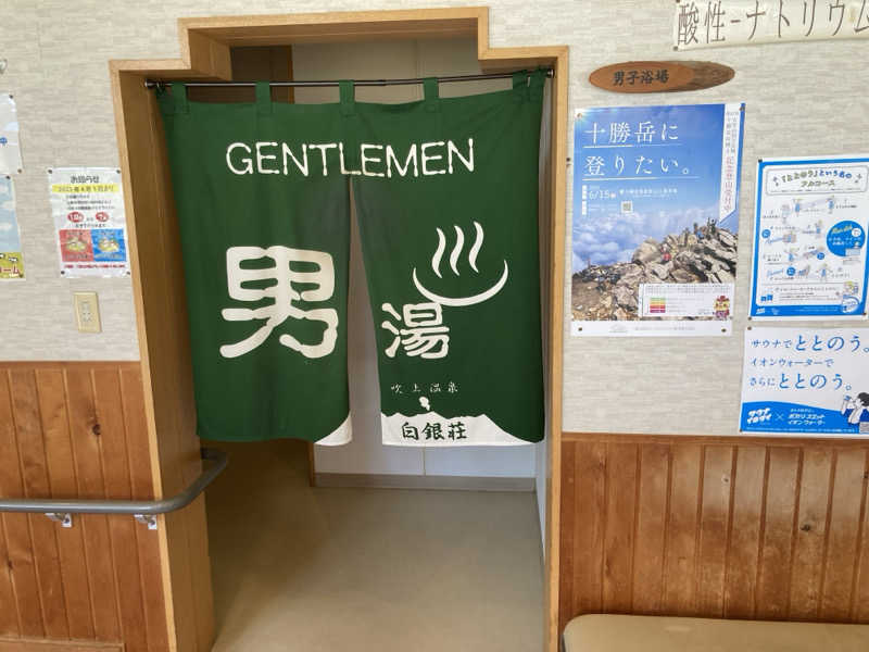 蒸しGさんの吹上温泉保養センター 白銀荘のサ活写真