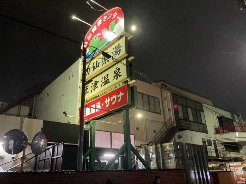 蒸しGさんの湯乃泉 草加健康センターのサ活写真
