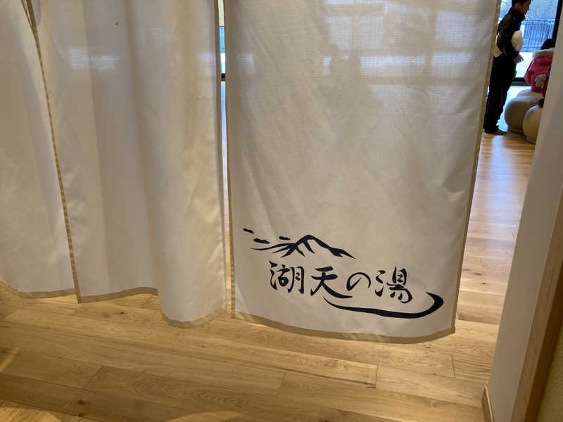 蒸しGさんの白樺リゾート 池の平ホテル「湖天の湯」のサ活写真
