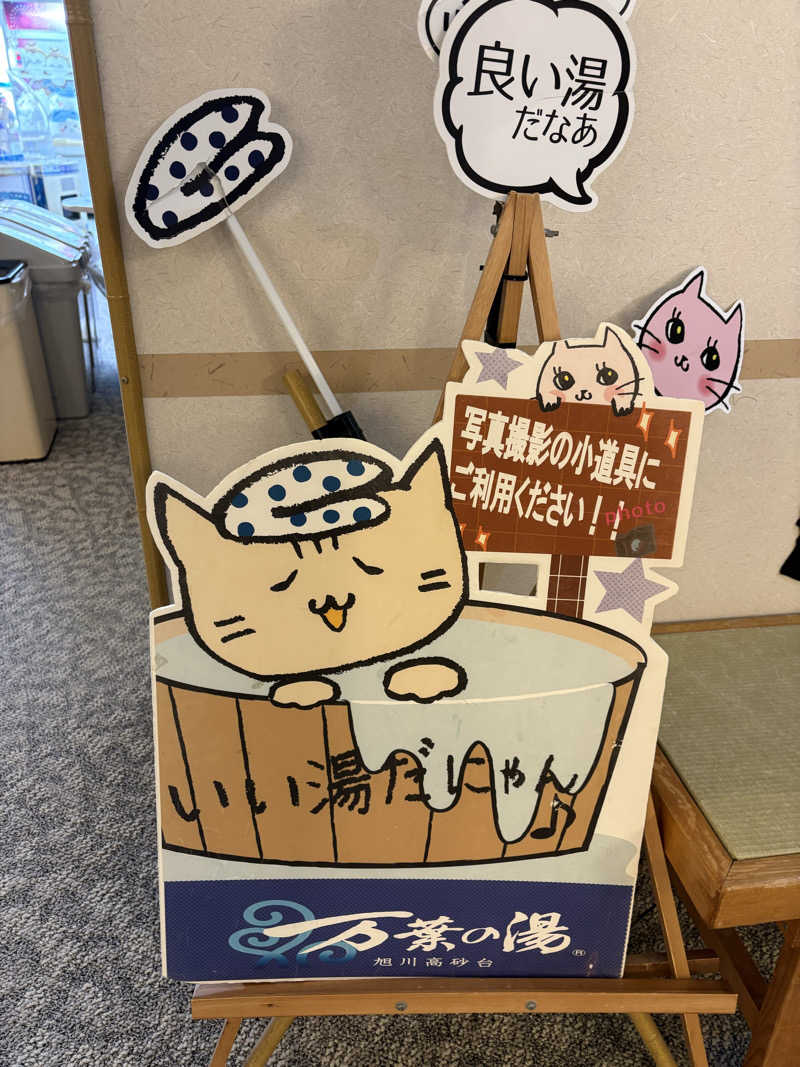 彦彦さんの旭川高砂台 万葉の湯のサ活写真