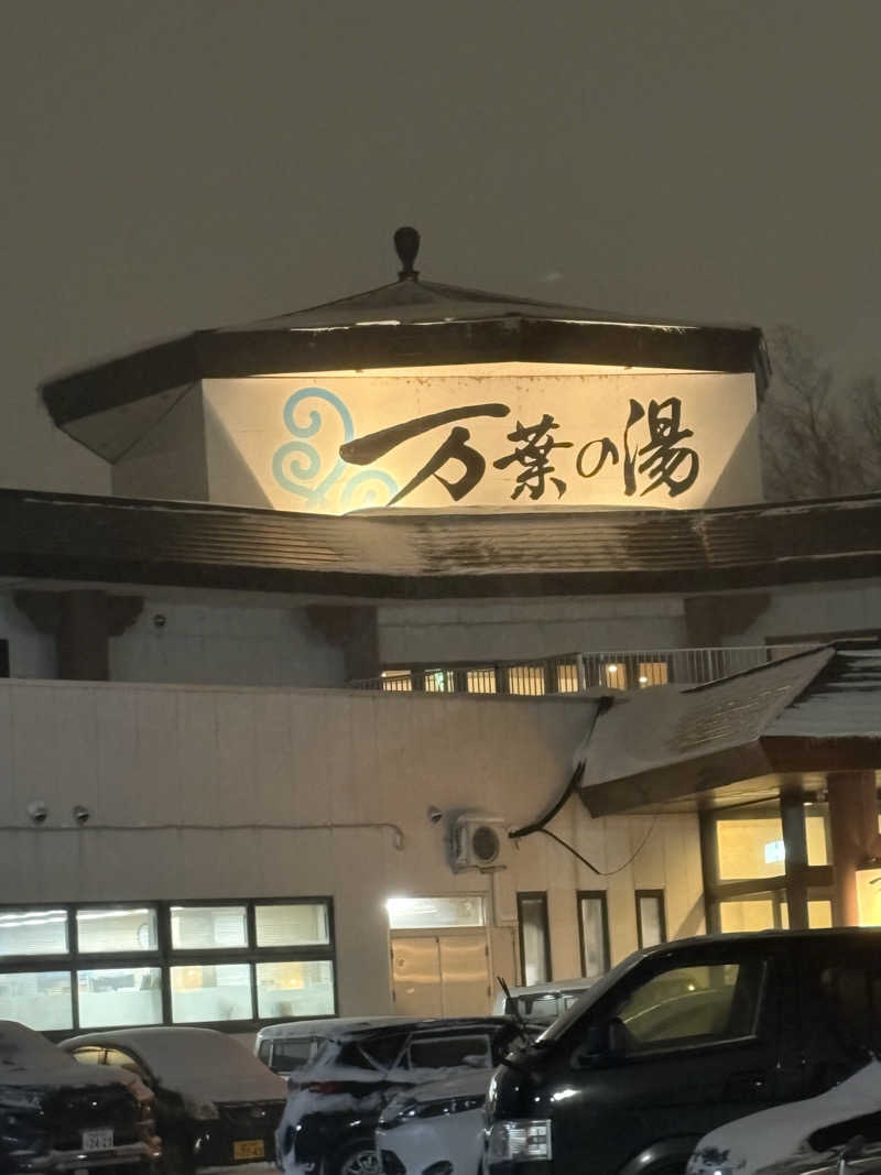 彦彦さんの旭川高砂台 万葉の湯のサ活写真