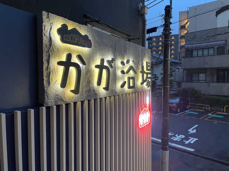 ちょりんきーさんのCOCOFURO かが浴場のサ活写真