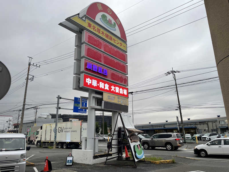 ちょりんきーさんの湯乃泉 東名厚木健康センターのサ活写真