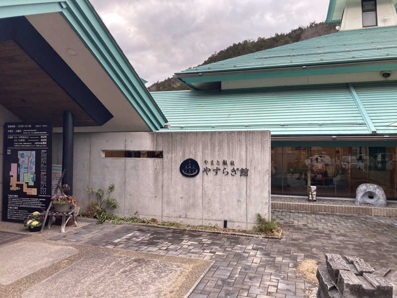 トトノムさんのやまと温泉 やすらぎ館 ことといの湯のサ活写真
