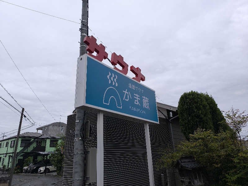 むんさんの温窟サウナかま蔵 高崎店のサ活写真