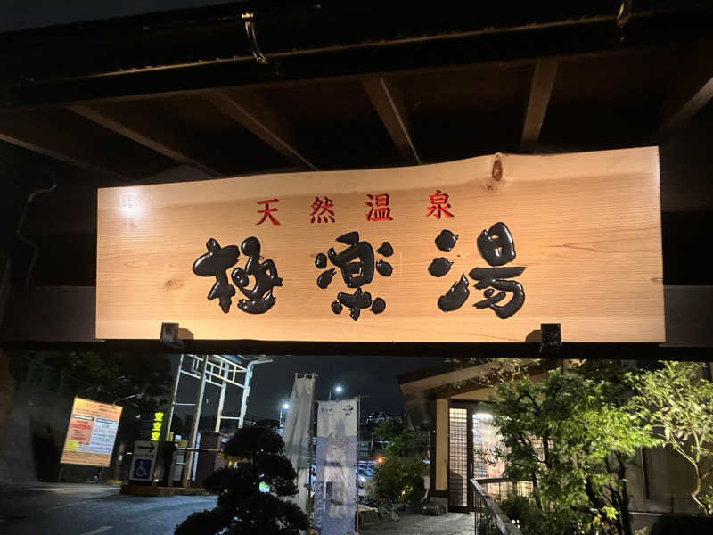 ひげやまさんの極楽湯 多摩センター店のサ活写真