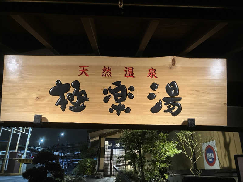 ひげやまさんの極楽湯 多摩センター店のサ活写真