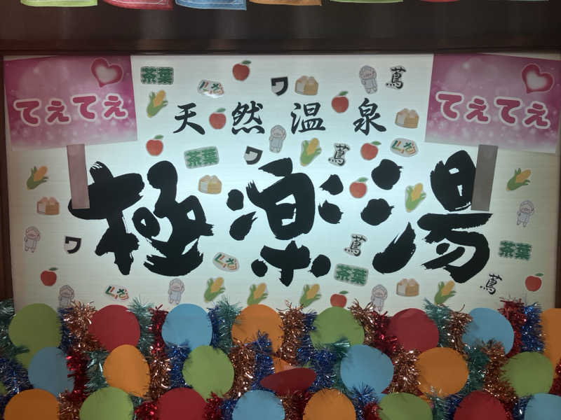 ひげやまさんの極楽湯 多摩センター店のサ活写真