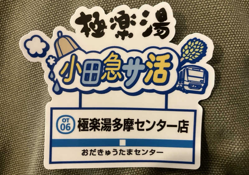 ひげやまさんの極楽湯 多摩センター店のサ活写真