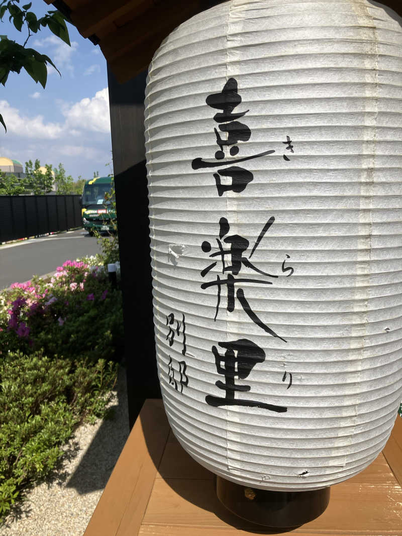 ひげやまさんの横浜青葉温泉 喜楽里別邸のサ活写真