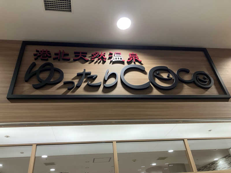 ひげやまさんの港北天然温泉ゆったりCOco(ここ)のサ活写真