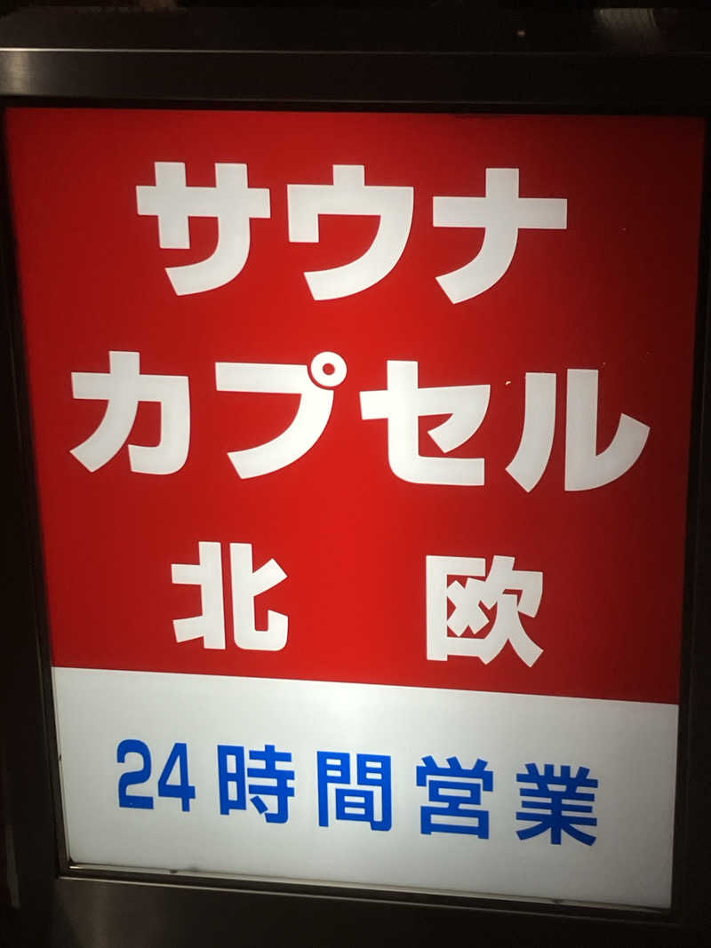 ひげやまさんのサウナ&カプセルホテル 北欧のサ活写真