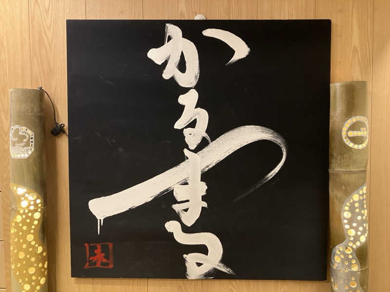 ひげやまさんのサウナ&ホテル かるまる池袋のサ活写真