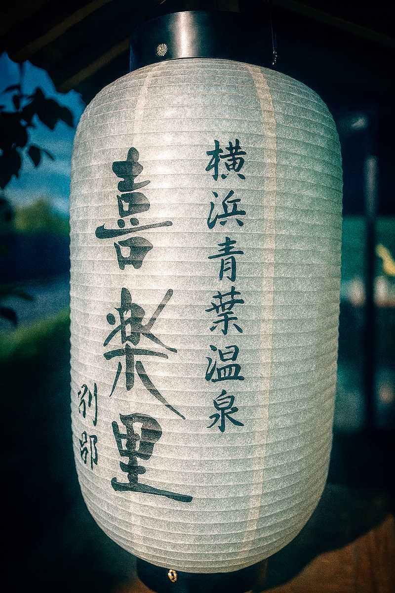 ひげやまさんの横浜青葉温泉 喜楽里別邸のサ活写真