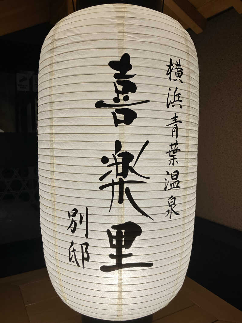 ひげやまさんの横浜青葉温泉 喜楽里別邸のサ活写真