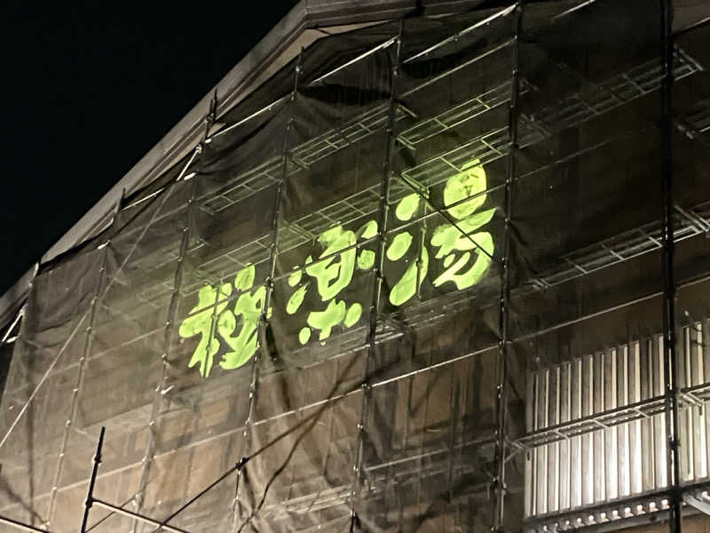 ひげやまさんの極楽湯 多摩センター店のサ活写真