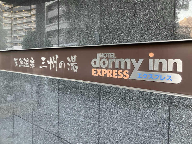 ひげやまさんのドーミーインEXPRESS三河安城 三州の湯のサ活写真