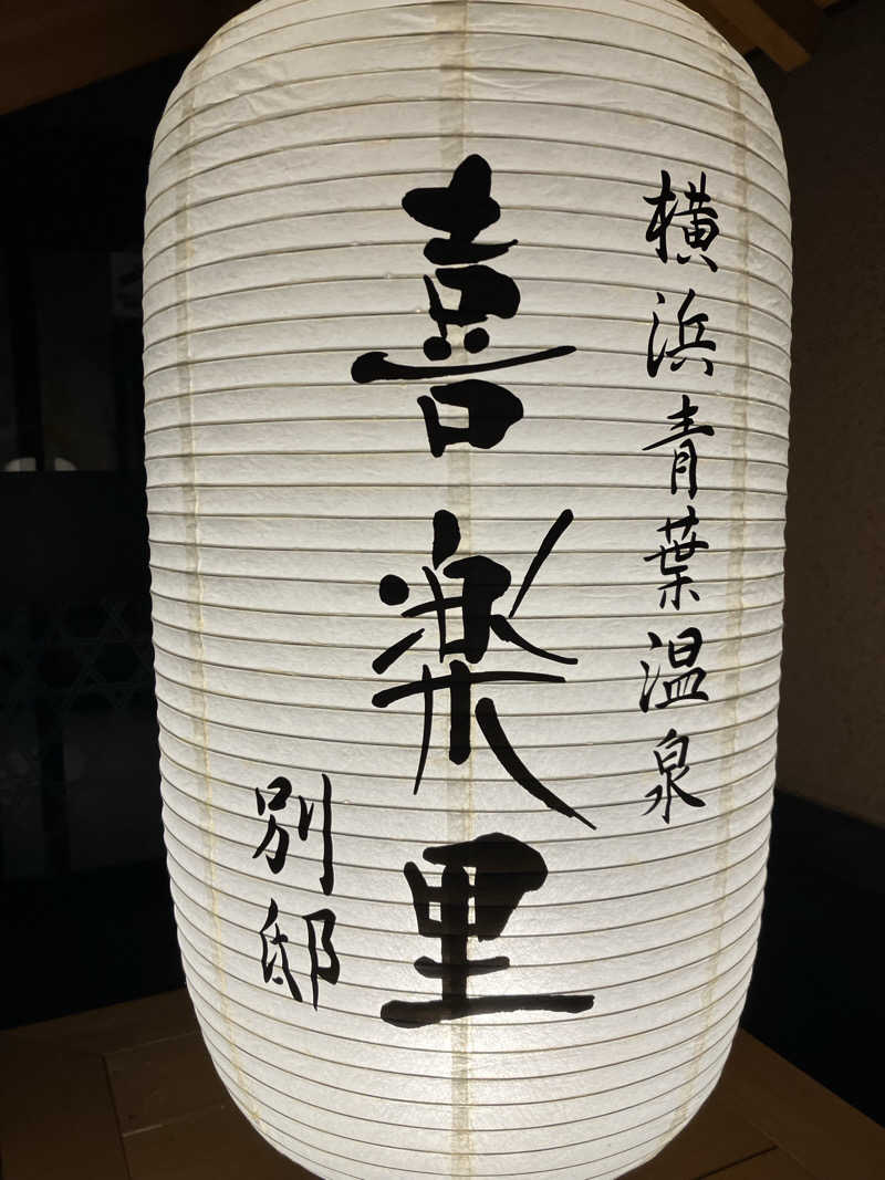 ひげやまさんの横浜青葉温泉 喜楽里別邸のサ活写真