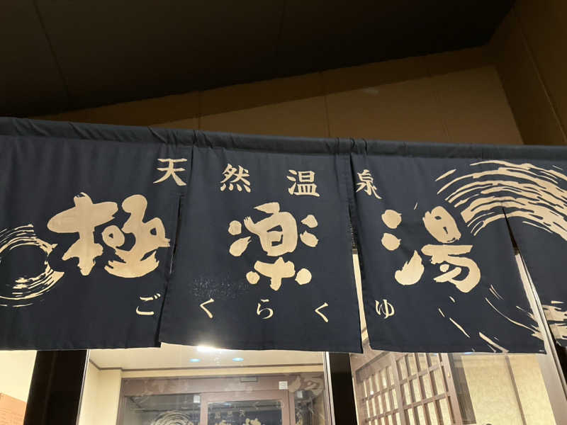 ひげやまさんの極楽湯 多摩センター店のサ活写真